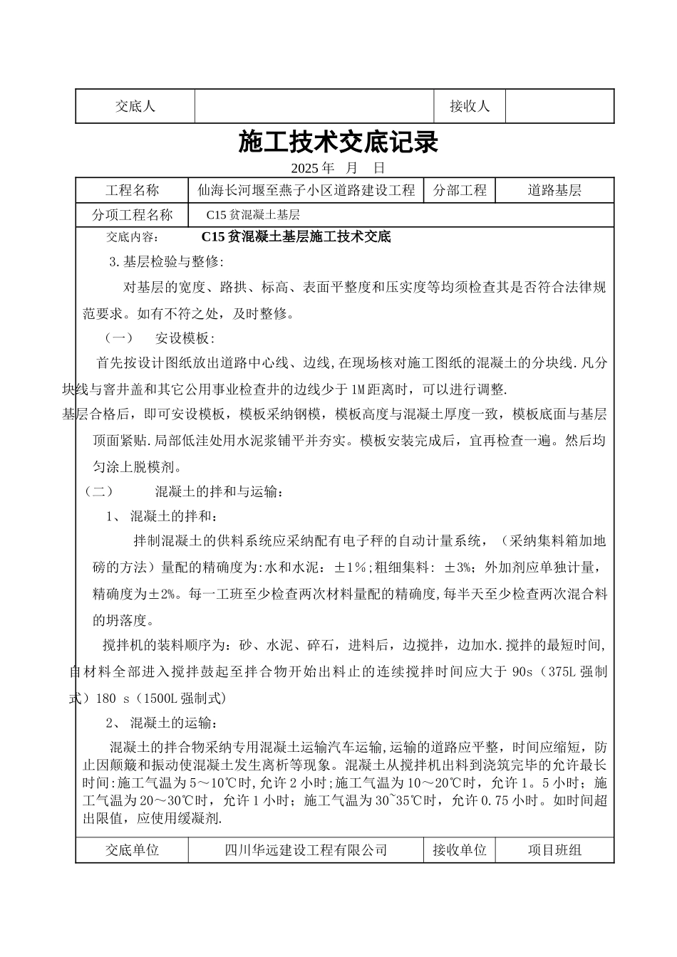 C15贫混凝土基层施工技术交底_第2页