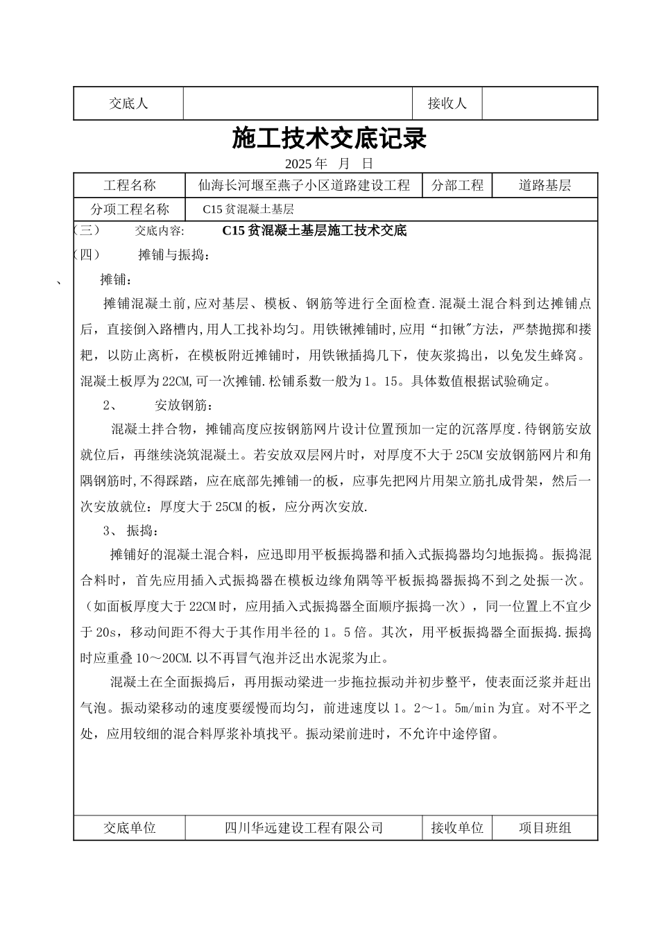 C15贫混凝土基层施工技术交底_第3页