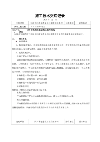 C15贫混凝土基层施工技术交底