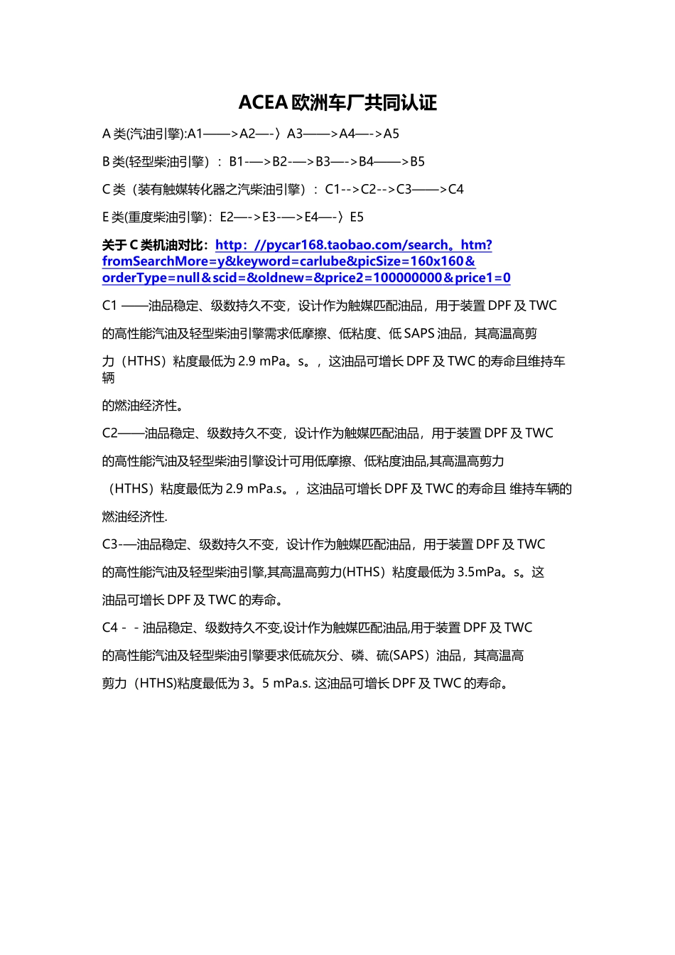 C1-C2-C3-C4机油的区别--ACEA欧洲车厂共同认证_第1页