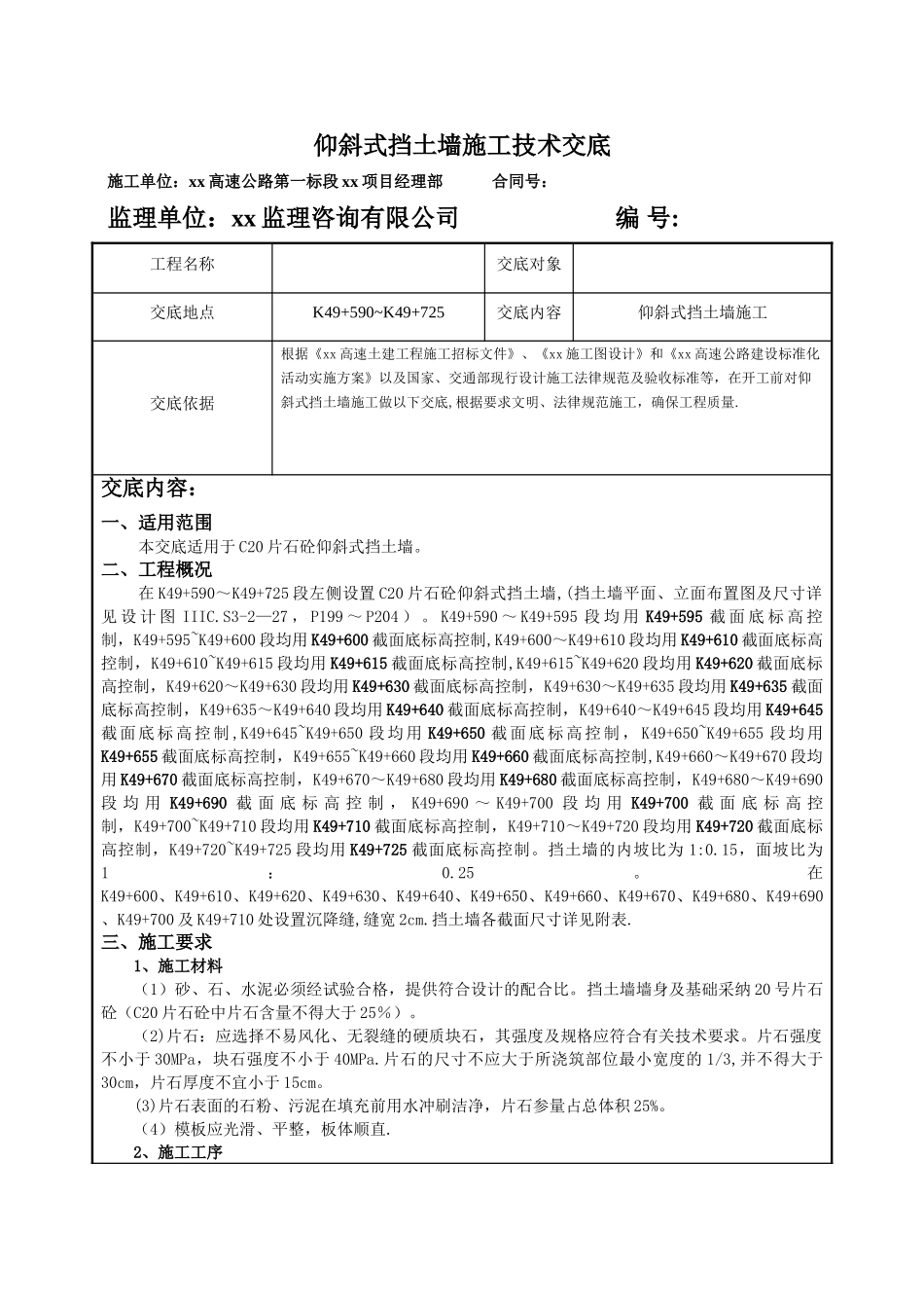 C20片石砼挡土墙施工技术交底_第1页