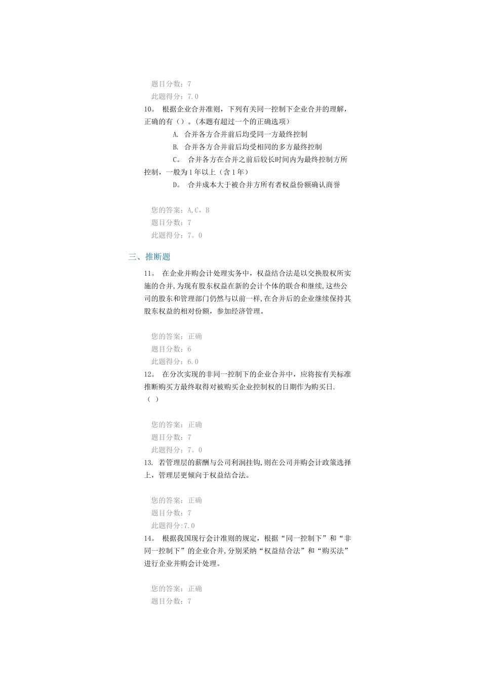 C10019企业并购会计处理实务课后测验100分_第1页