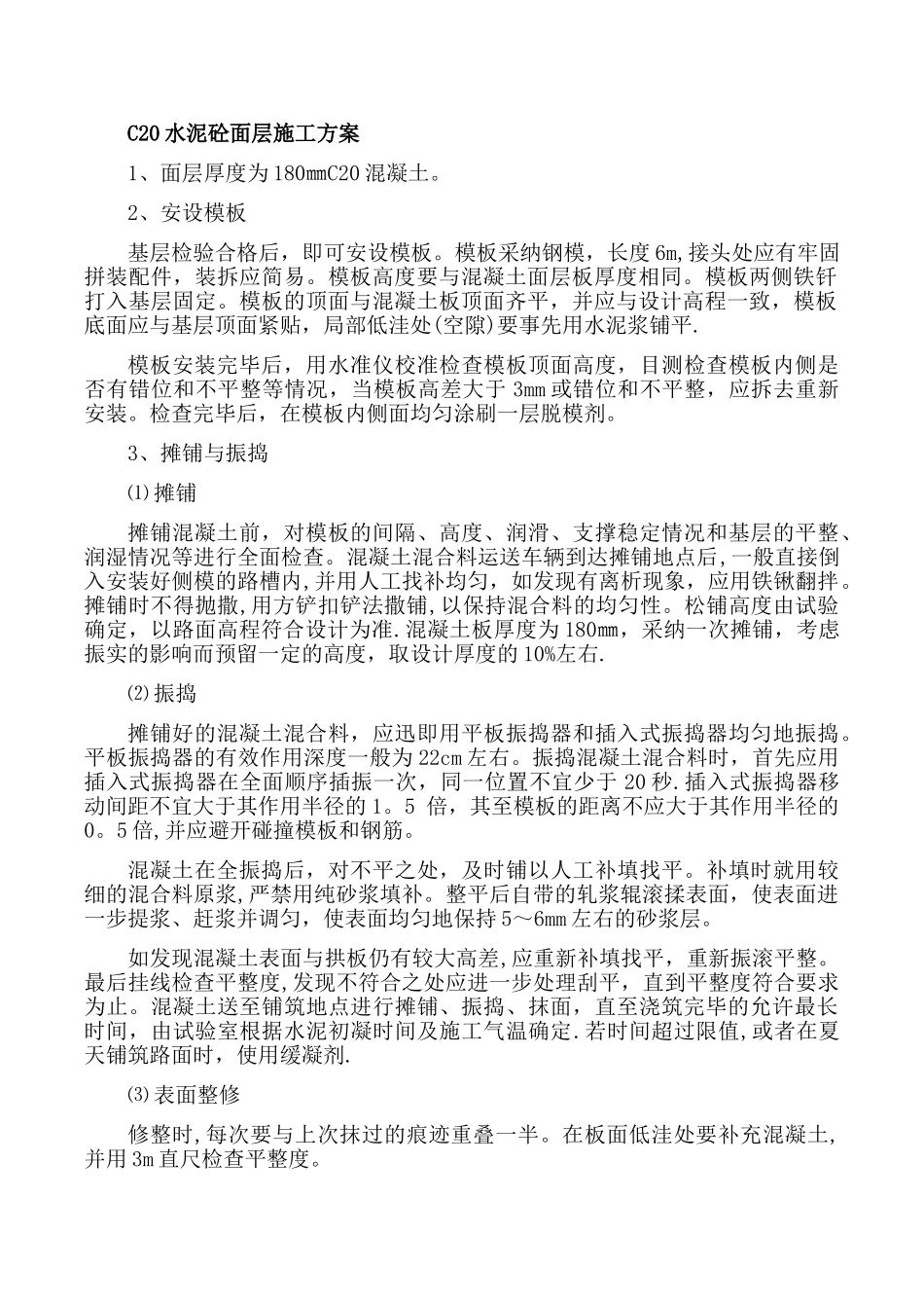 C25水泥砼面层施工方案_第1页