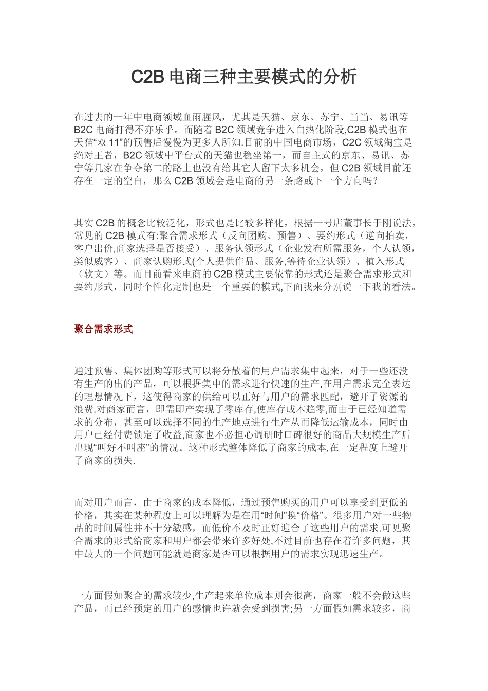 C2B电商三种主要模式的分析_第1页