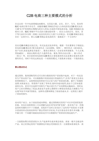 C2B电商三种主要模式的分析
