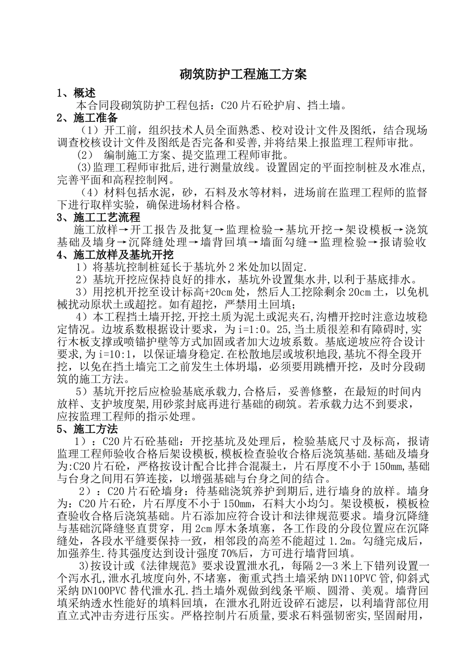C20砼防护工程施工方案_第1页