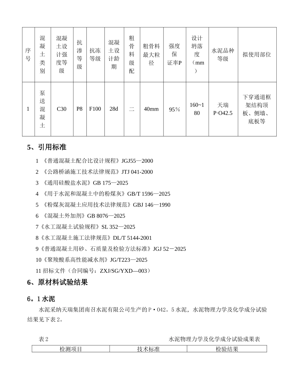 C30P8F100常态混凝土配合比报告_第2页