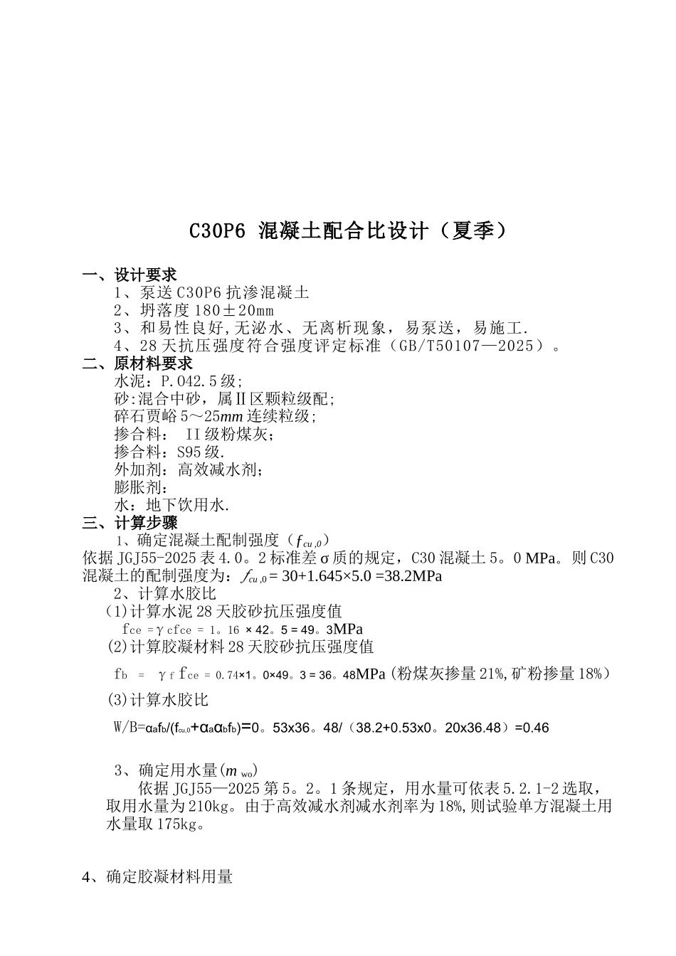 c30P6抗渗混凝土配合比设计_第1页