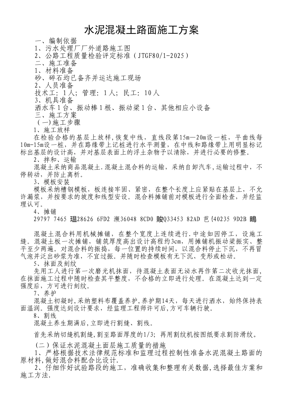 C30水泥混凝土路面施工方案_第1页