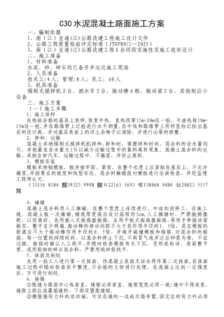 C30水泥混凝土路面施工方案1