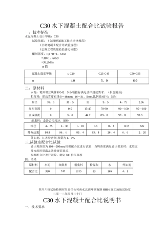 C30水下混凝土配合比试验报告1
