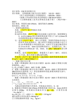 C30泵送混凝土配合比设计
