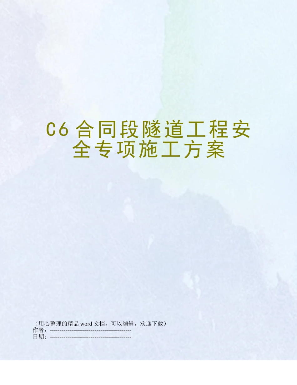 C6合同段隧道工程安全专项施工方案_第1页