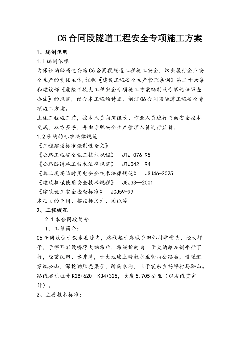 C6合同段隧道工程安全专项施工方案_第2页