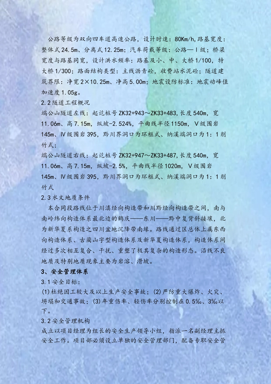C6合同段隧道工程安全专项施工方案_第3页