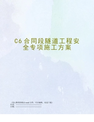 C6合同段隧道工程安全专项施工方案
