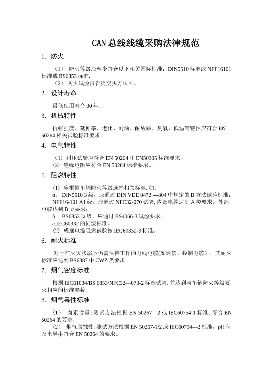 CAN总线电缆采购技术规范_第1页
