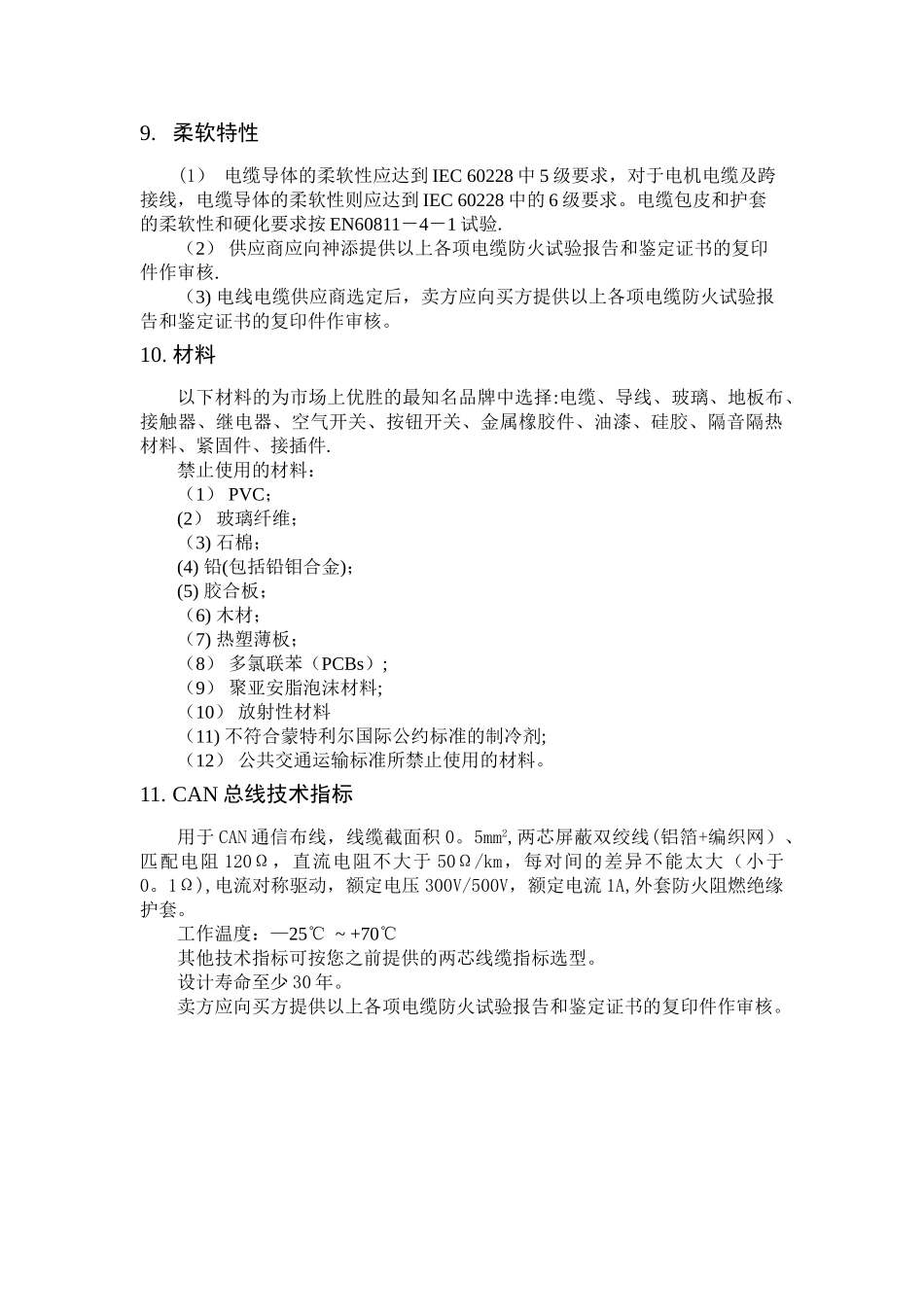 CAN总线电缆采购技术规范_第2页