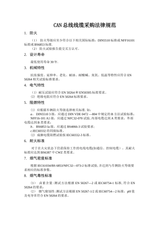 CAN总线电缆采购技术规范