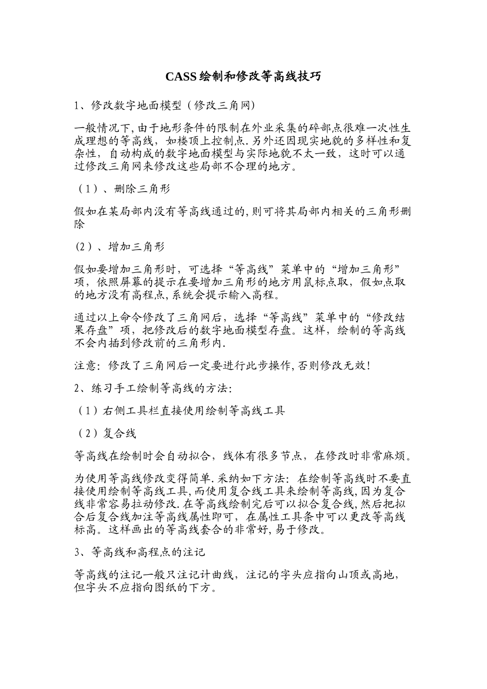 CASS绘制和修改等高线技巧_第1页