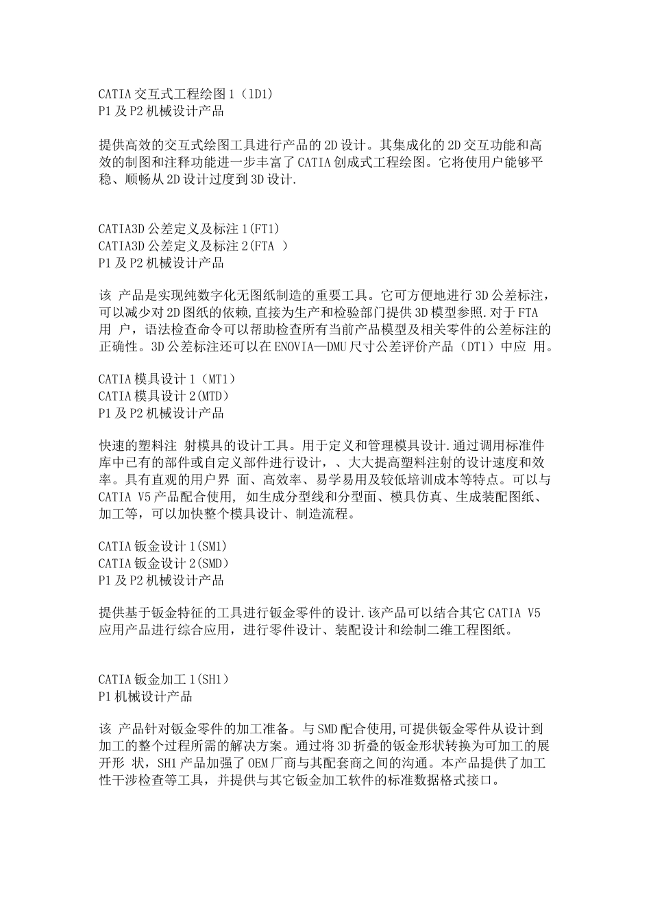 CATIA-V5-模块介绍及模块配置表_第2页