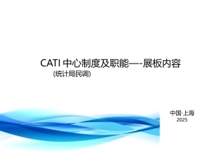 CATI中心制度与职能