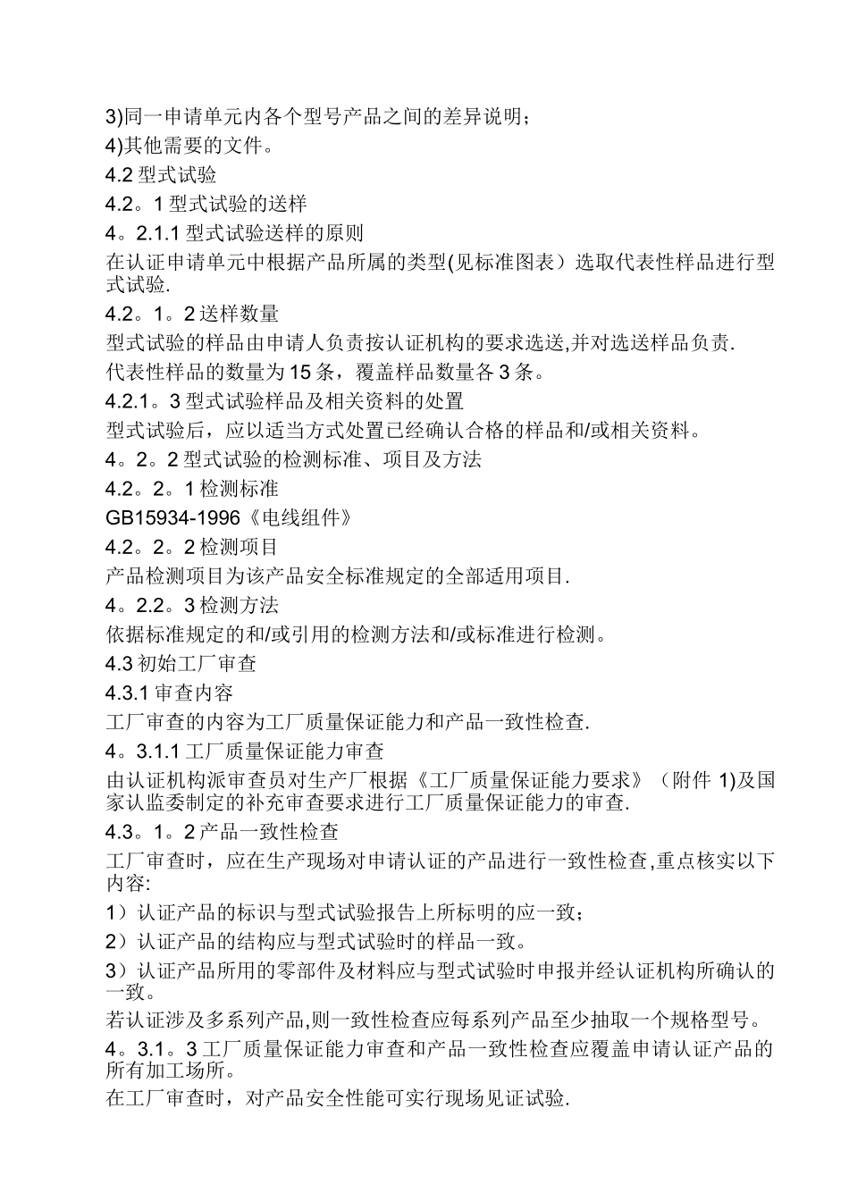 CCC强制性产品认证实施规则_第2页