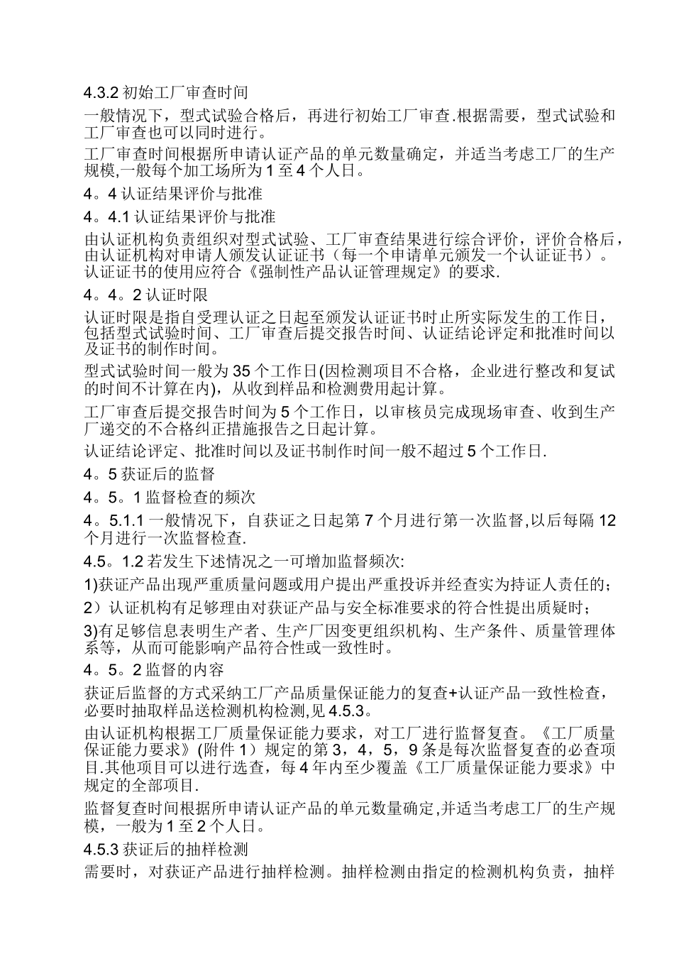 CCC强制性产品认证实施规则_第3页