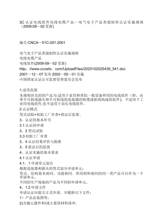 CCC强制性产品认证实施规则