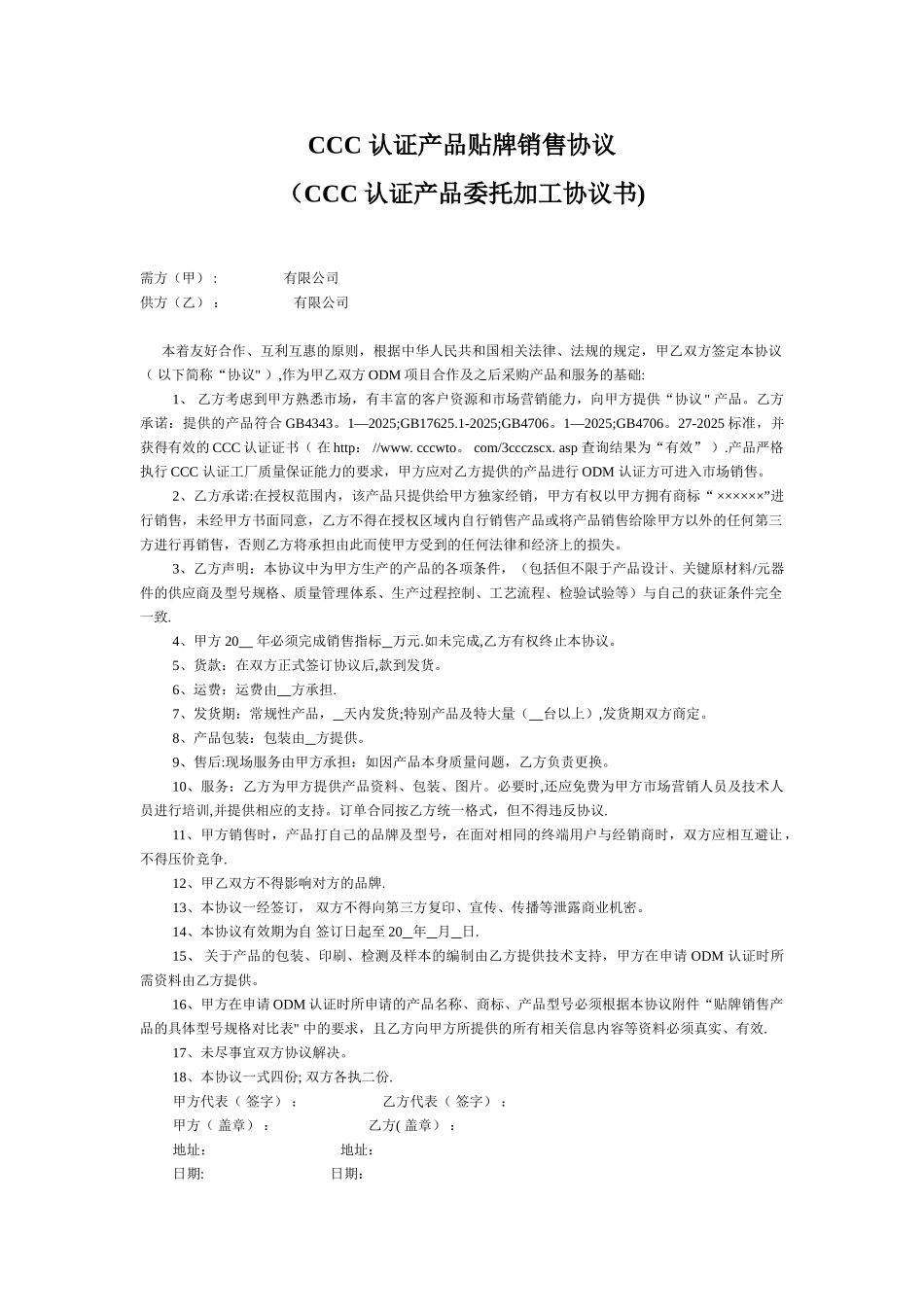 CCC-认证产品贴牌销售协议范本_第1页