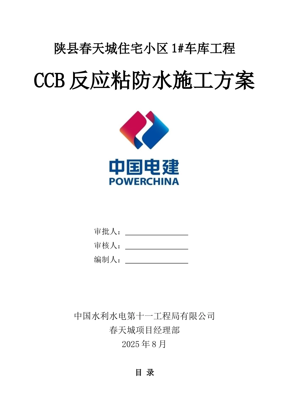 CCB反应粘施工方案_第1页