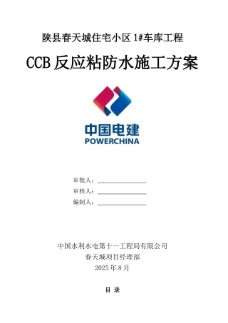 CCB反应粘施工方案