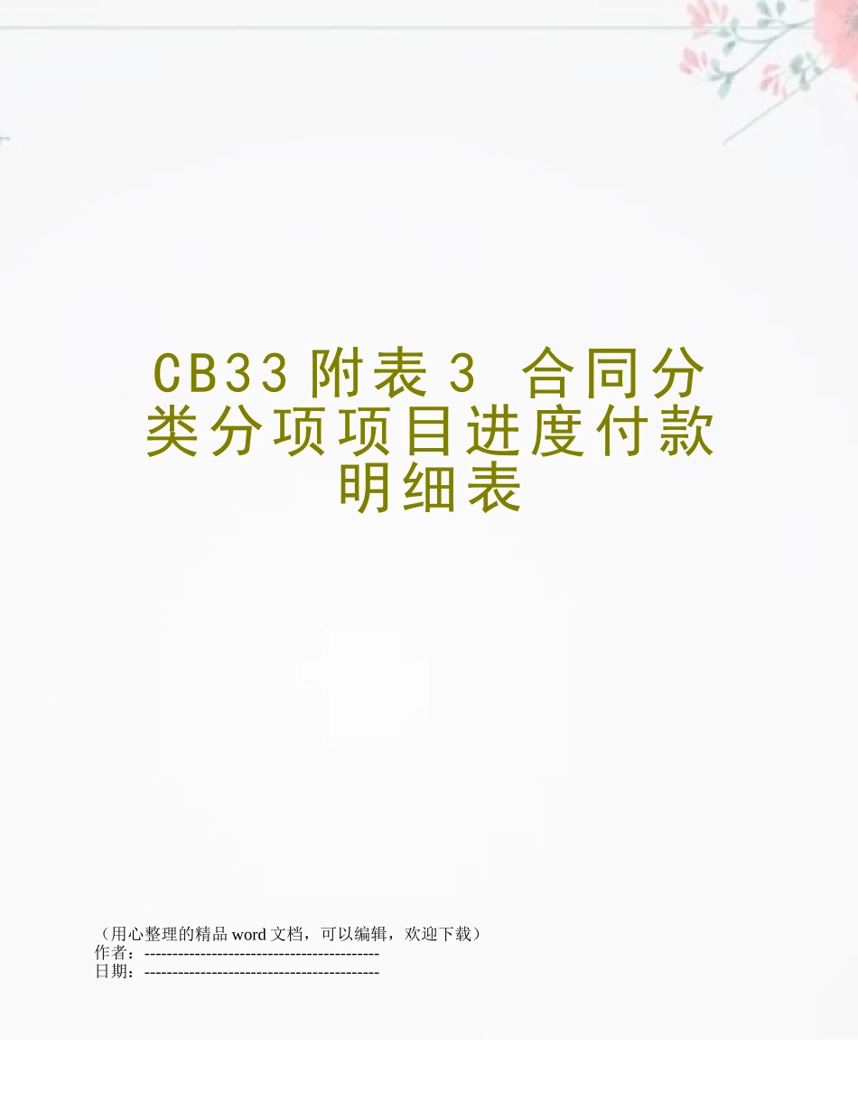 CB33附表3-合同分类分项项目进度付款明细表_第1页