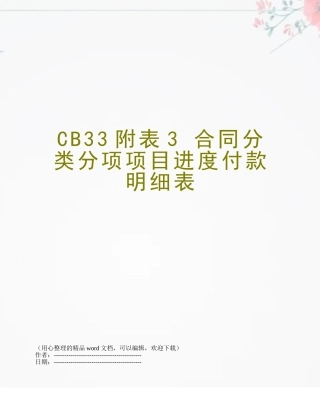 CB33附表3-合同分类分项项目进度付款明细表