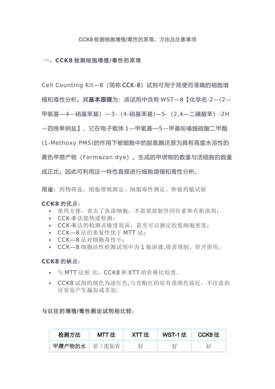 CCK8检测细胞增殖毒性的原理、方法及注意事项_第1页