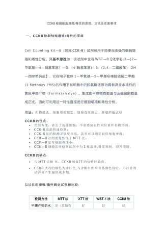 CCK8检测细胞增殖毒性的原理、方法及注意事项