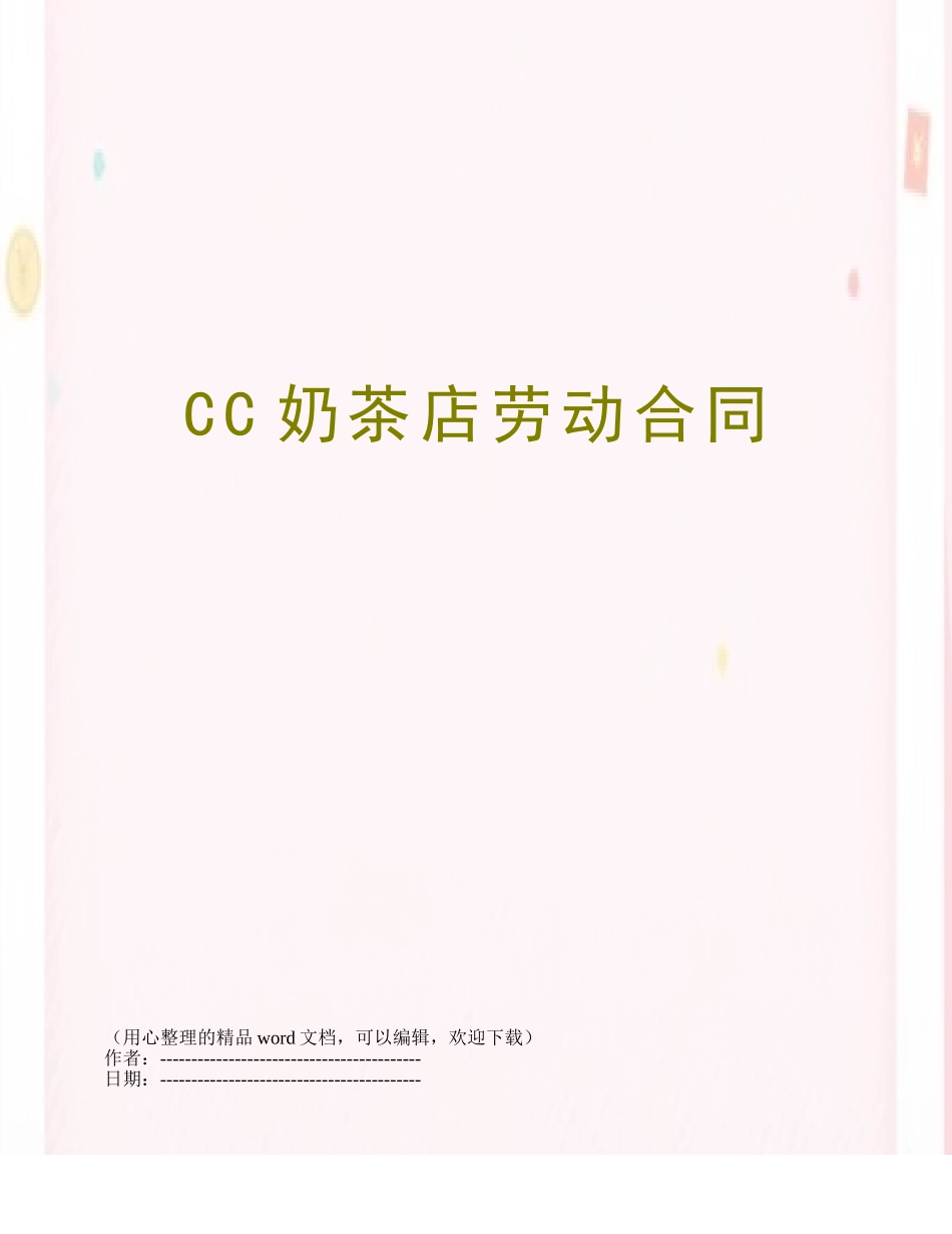 CC奶茶店劳动合同_第1页