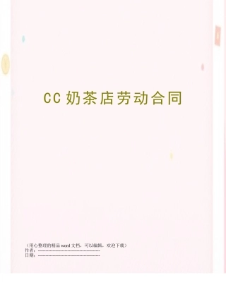 CC奶茶店劳动合同