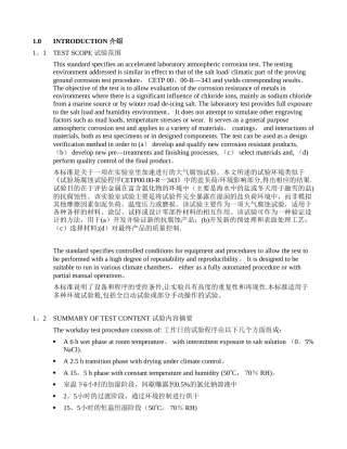CETP-00.00-L-467-全球实验室加速循环腐蚀试验