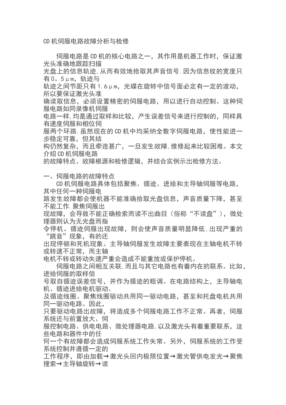 CD机伺服电路故障分析与检修_第1页