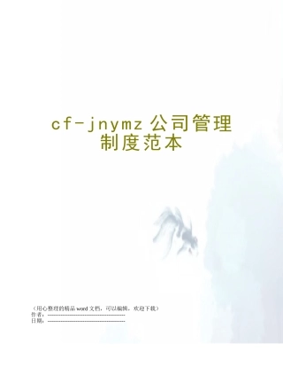 cf-jnymz公司管理制度范本