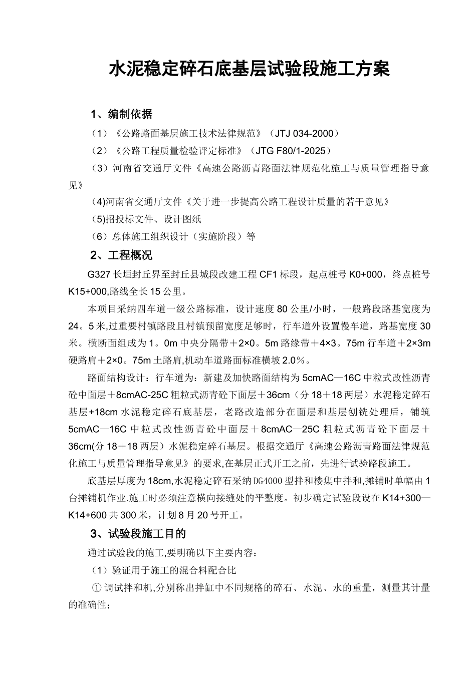 cf1水泥稳定碎石底基层试验段施工方案_第1页