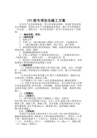 CFG桩专项安全施工方案