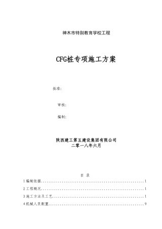 CFG桩专项施工方案19706
