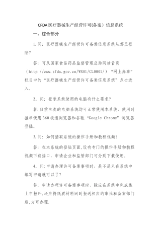 CFDA医疗器械生产经营许可信息系统