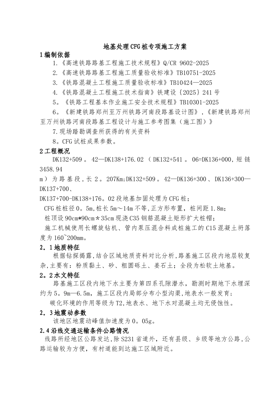 CFG桩专项施工方案_第3页