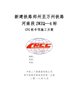 CFG桩专项施工方案
