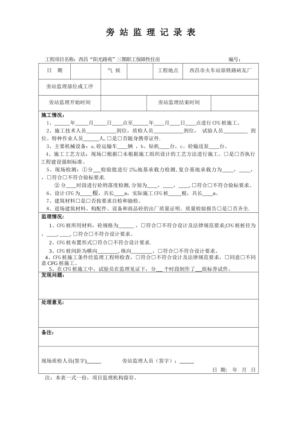 CFG桩旁站监理记录表_第1页