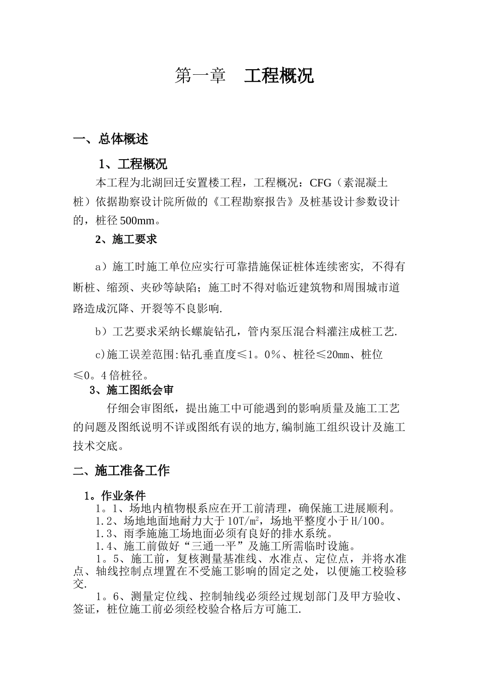 CFG桩专项施工方案19961_第2页