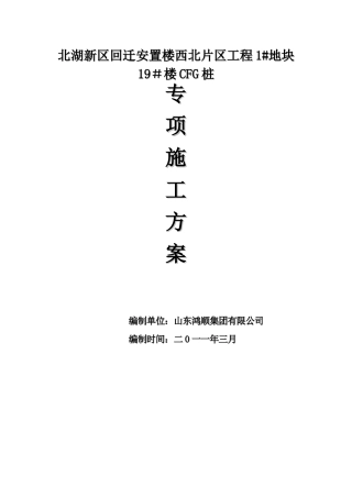 CFG桩专项施工方案19961